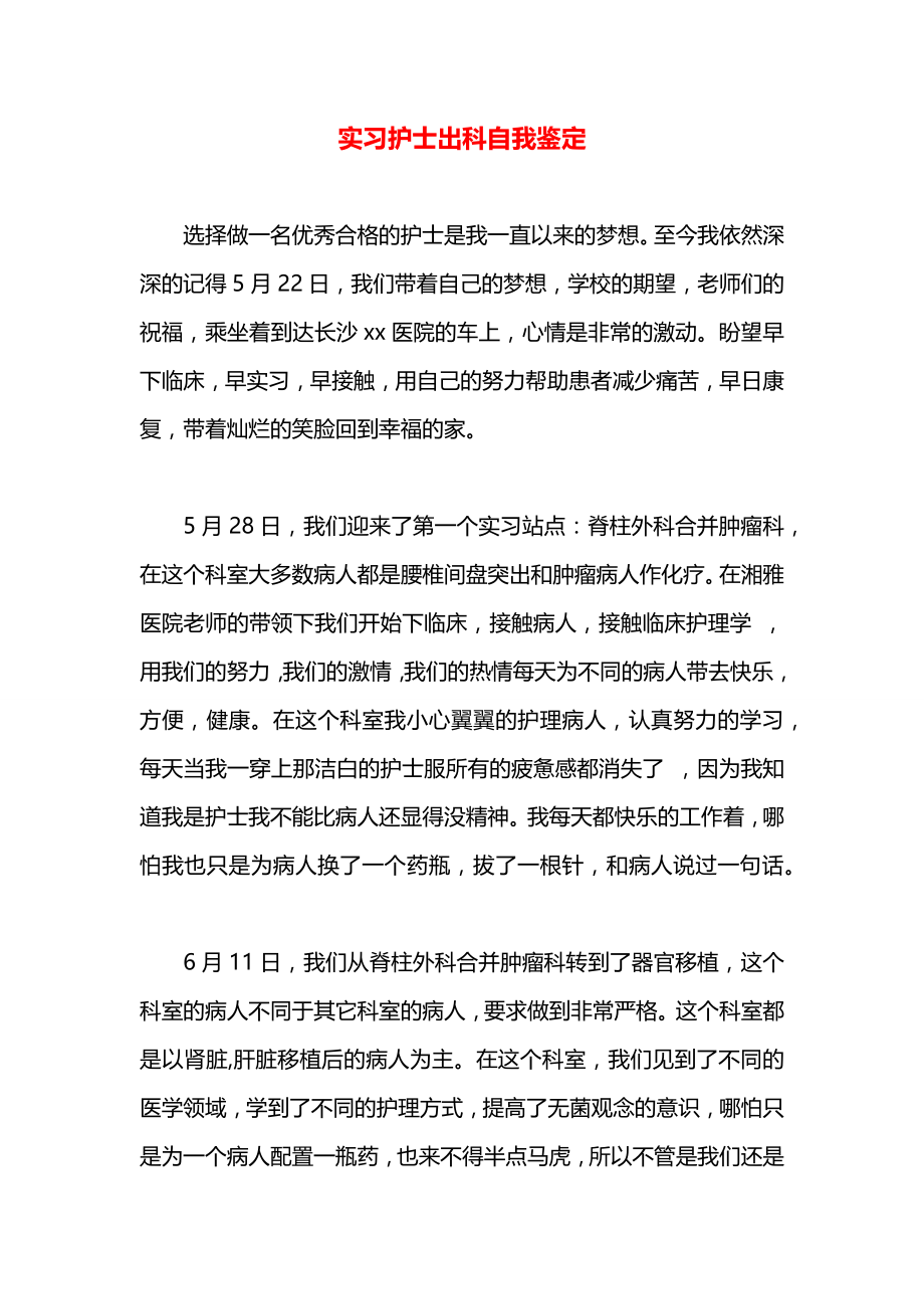 实习护士出科自我鉴定.docx_第1页