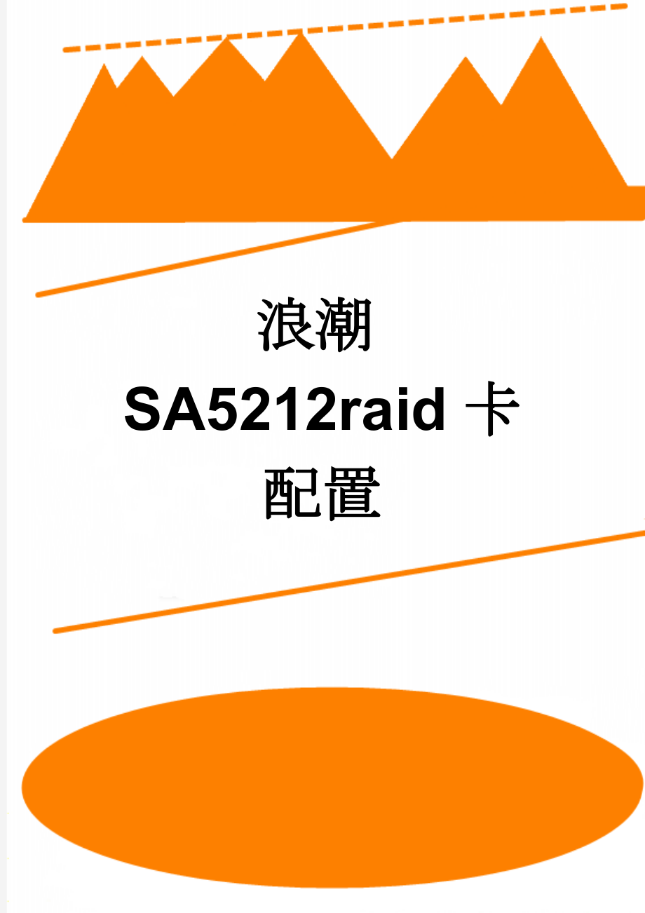 浪潮SA5212raid卡配置(2页).doc_第1页