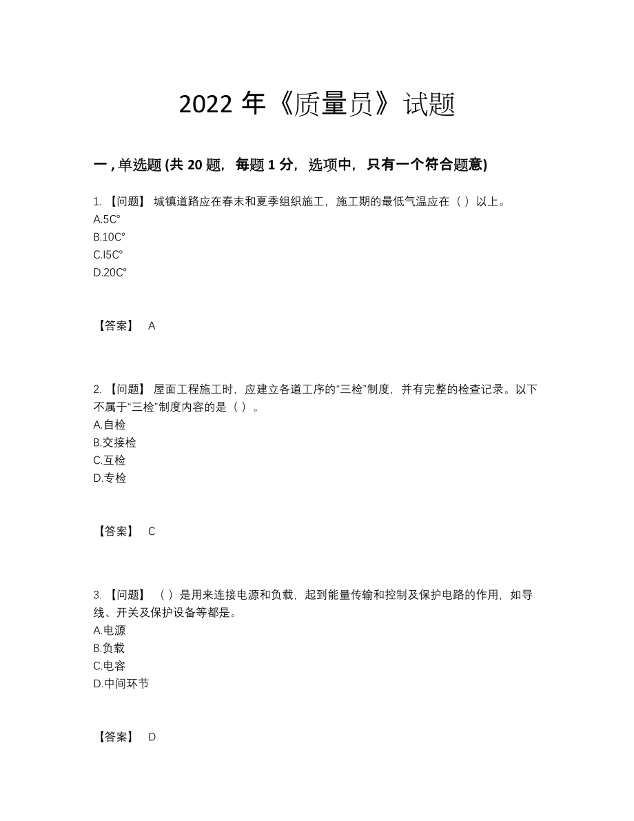 2022年吉林省质量员点睛提升提分卷.docx_第1页