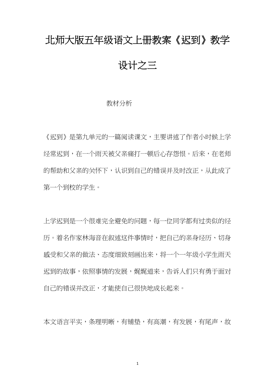 北师大版五年级语文上册教案《迟到》教学设计之三.docx_第1页