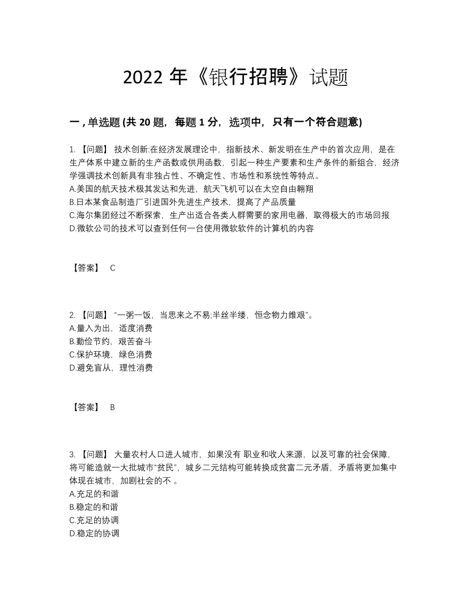 2022年吉林省银行招聘通关提分题.docx_第1页