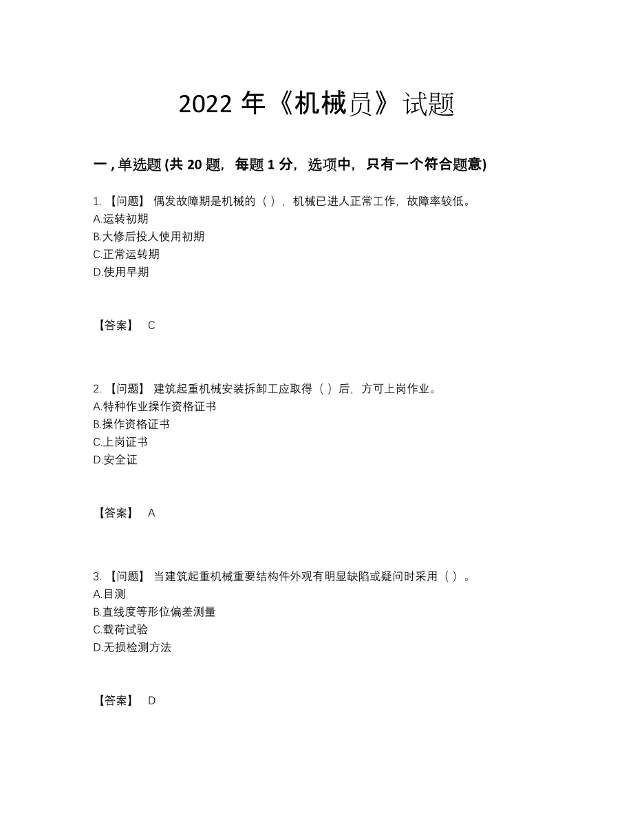 2022年四川省机械员深度自测模拟题.docx_第1页