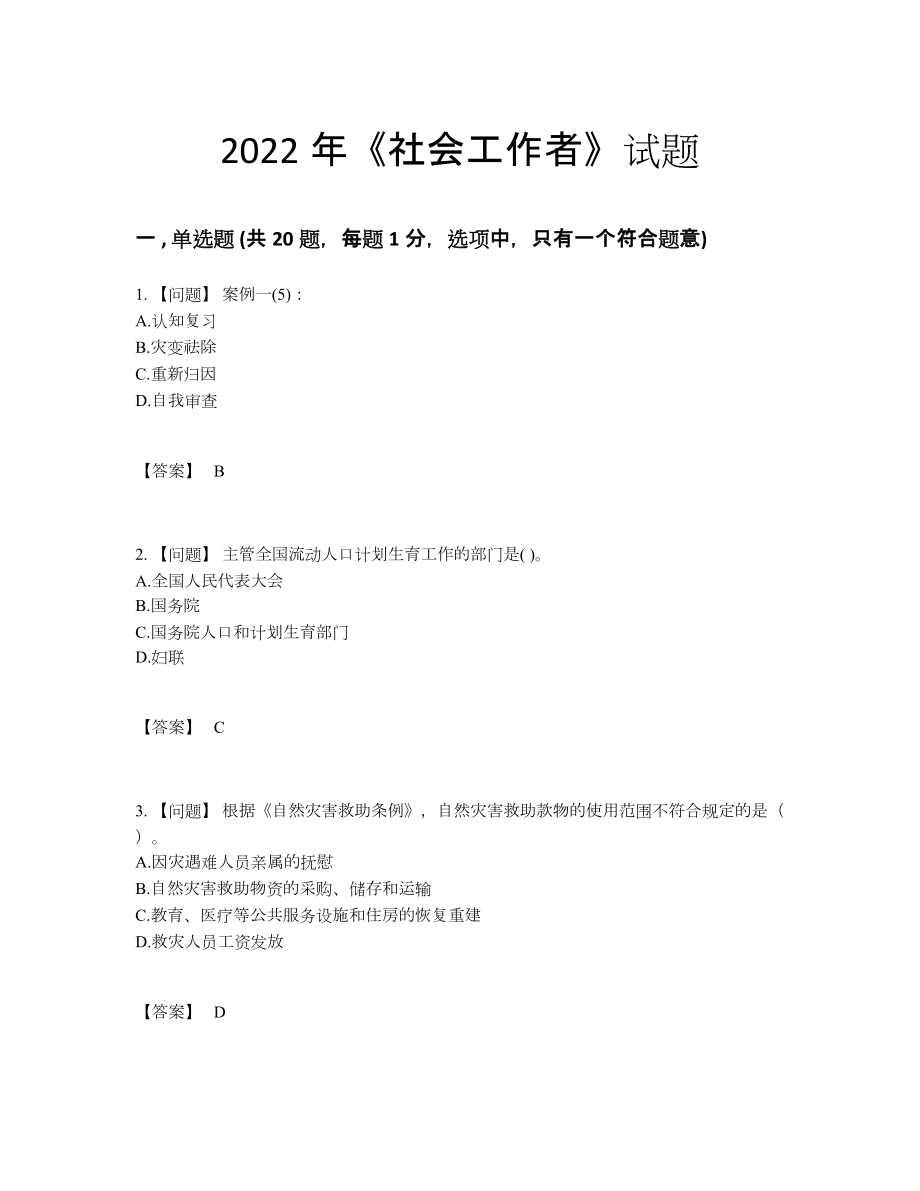 2022年国家社会工作者通关测试题.docx_第1页