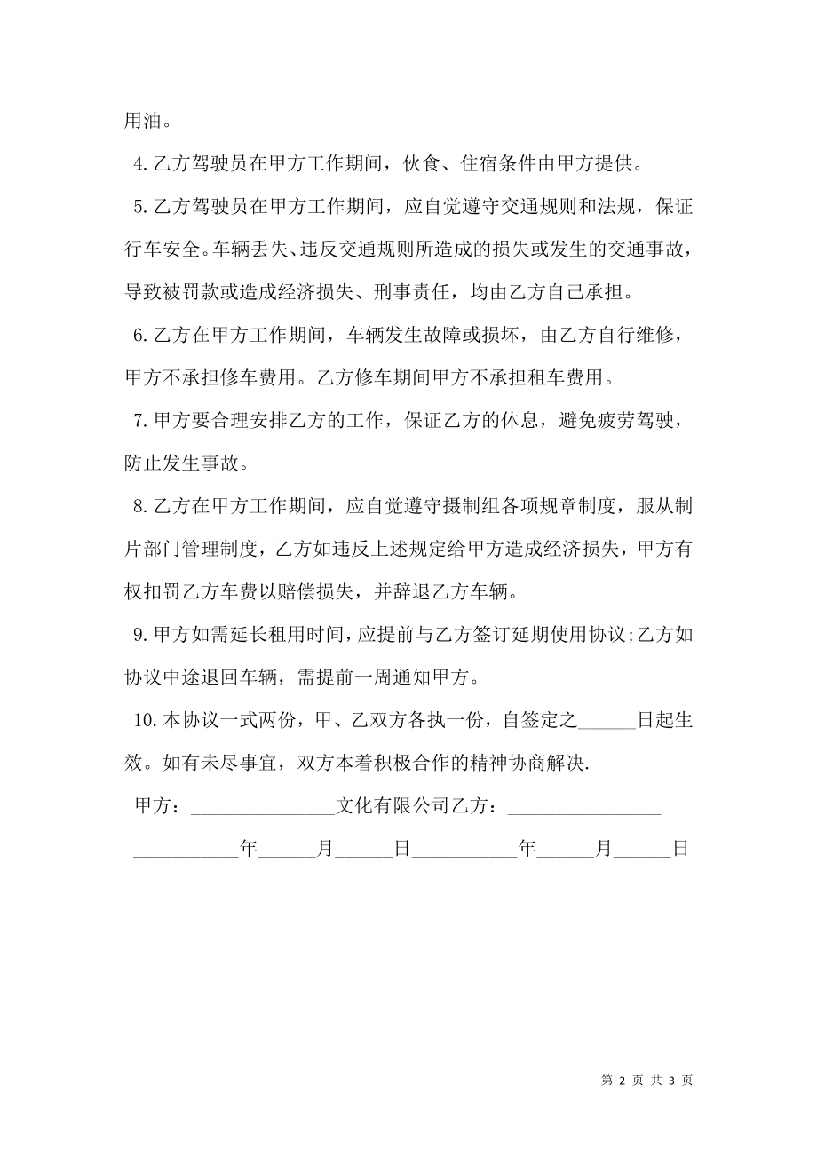 影视剧组车辆租赁合同通用版.doc_第2页