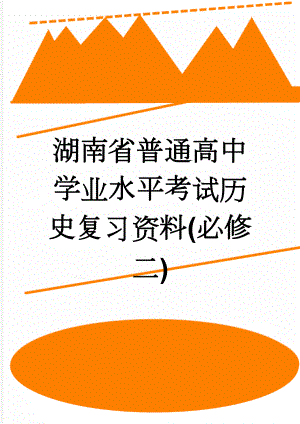 湖南省普通高中学业水平考试历史复习资料(必修二)(9页).doc