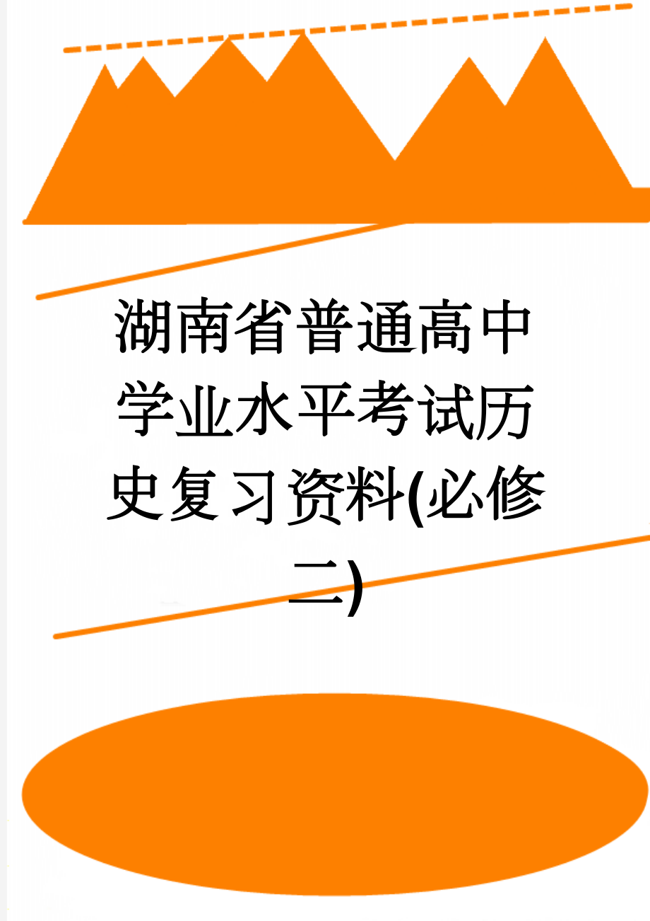 湖南省普通高中学业水平考试历史复习资料(必修二)(9页).doc_第1页