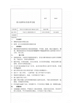 防火涂料安全技术交底(4页).doc