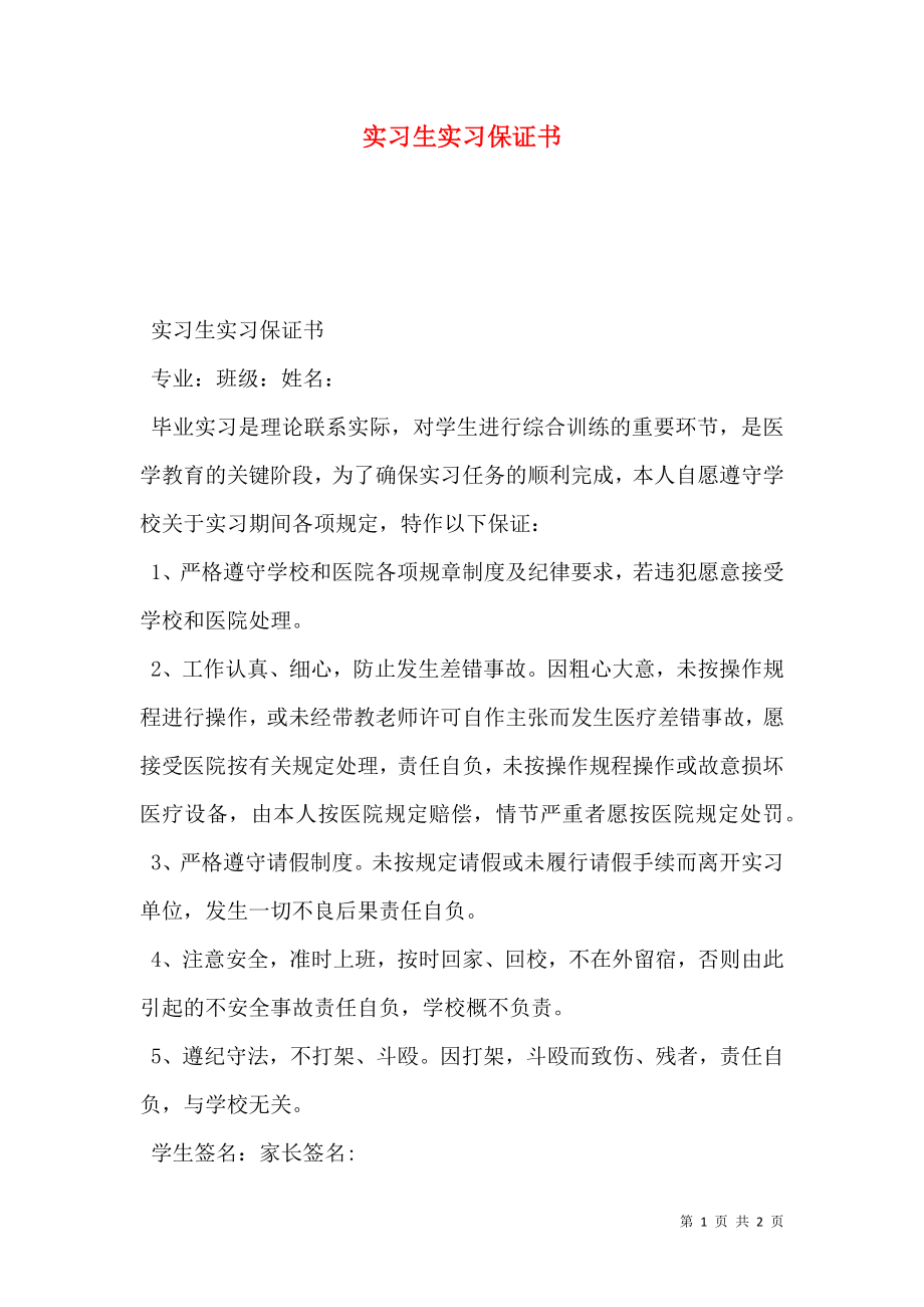 实习生实习保证书.doc_第1页