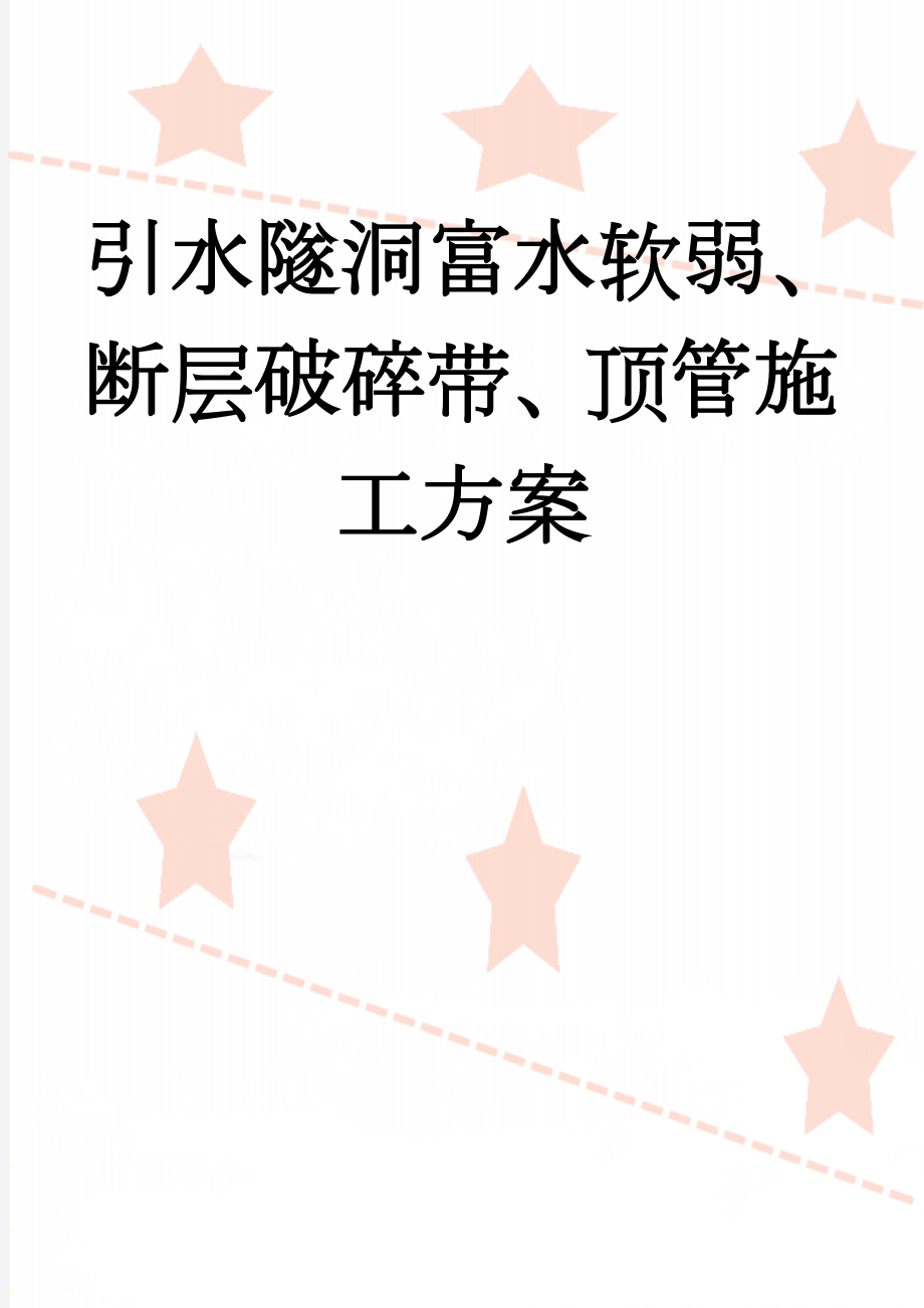 引水隧洞富水软弱、断层破碎带、顶管施工方案(66页).doc_第1页