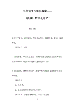 小学语文四年级教案——《长城》教学设计之三.docx