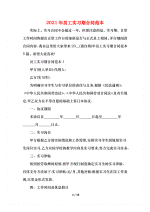 员工实习期合同范本(1).docx