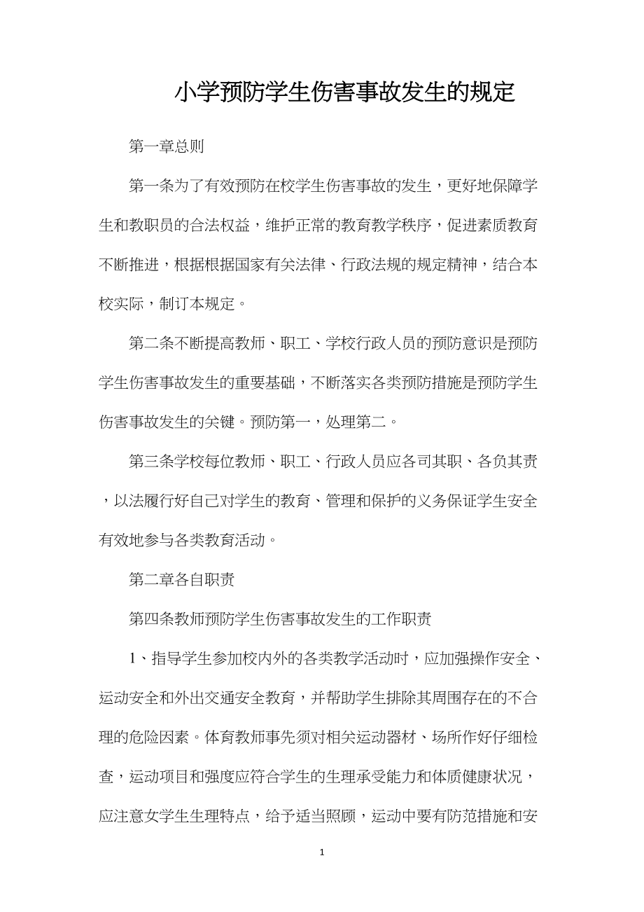 小学预防学生伤害事故发生的规定.docx_第1页