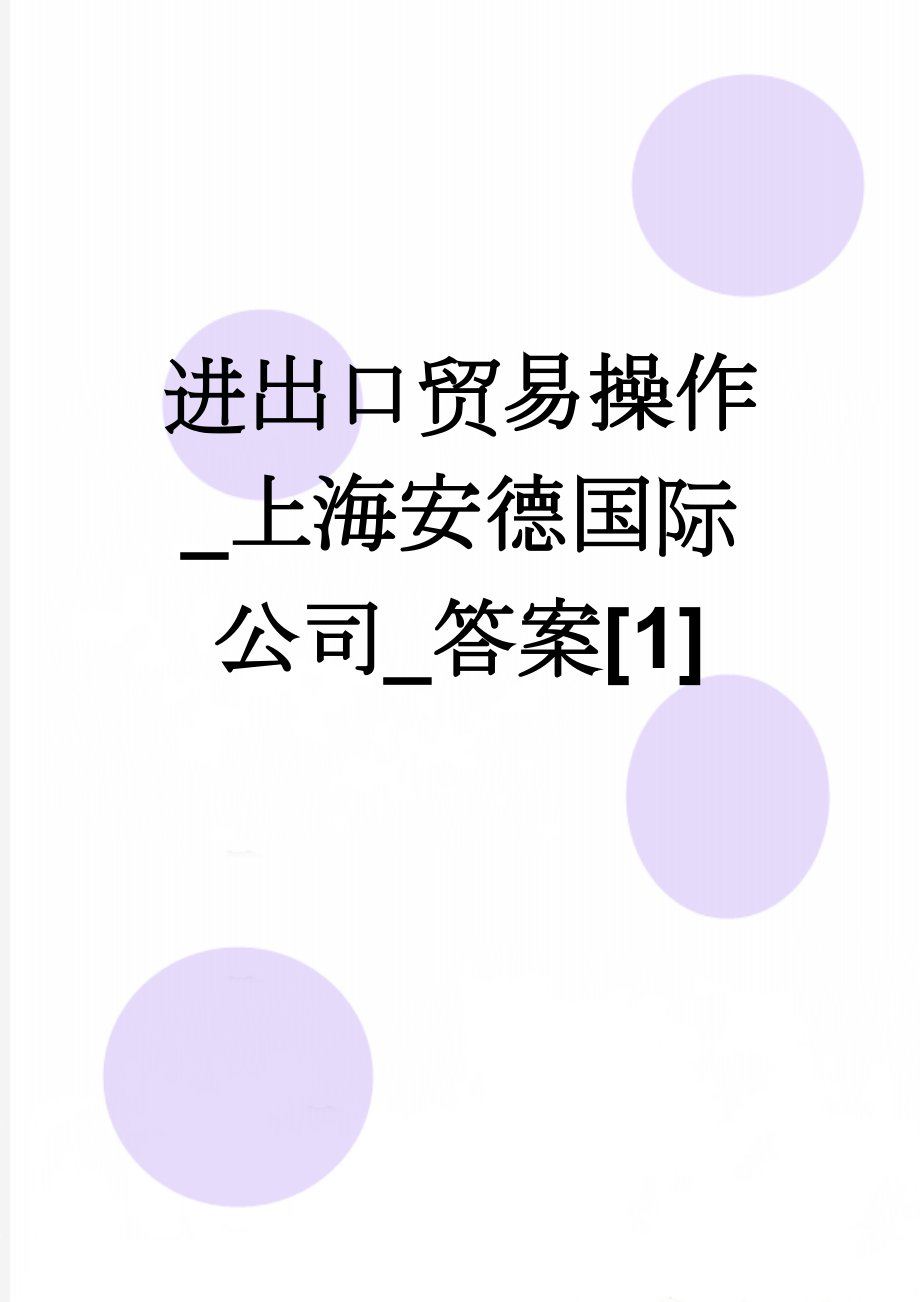 进出口贸易操作_上海安德国际公司_答案[1](21页).doc_第1页