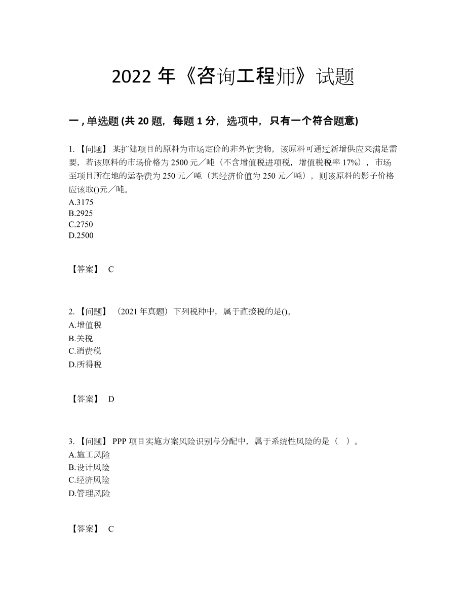 2022年四川省咨询工程师通关提分卷19.docx_第1页