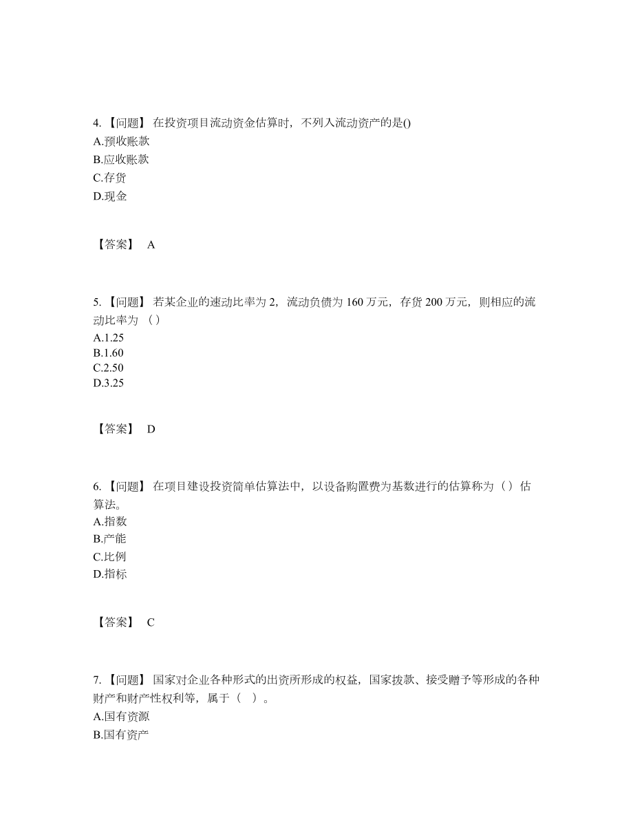 2022年四川省咨询工程师通关提分卷19.docx_第2页