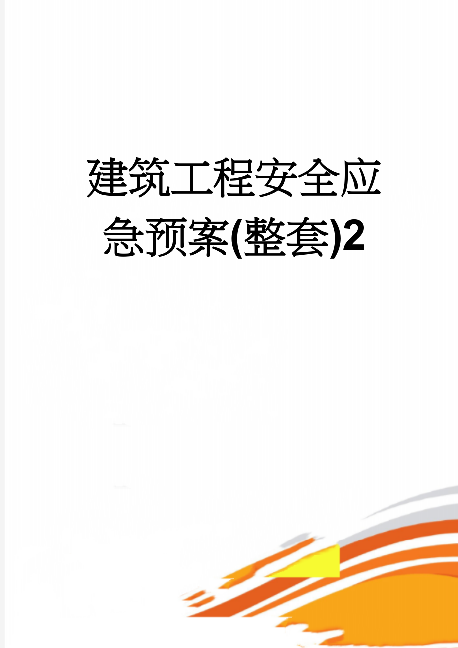 建筑工程安全应急预案(整套)2(39页).doc_第1页