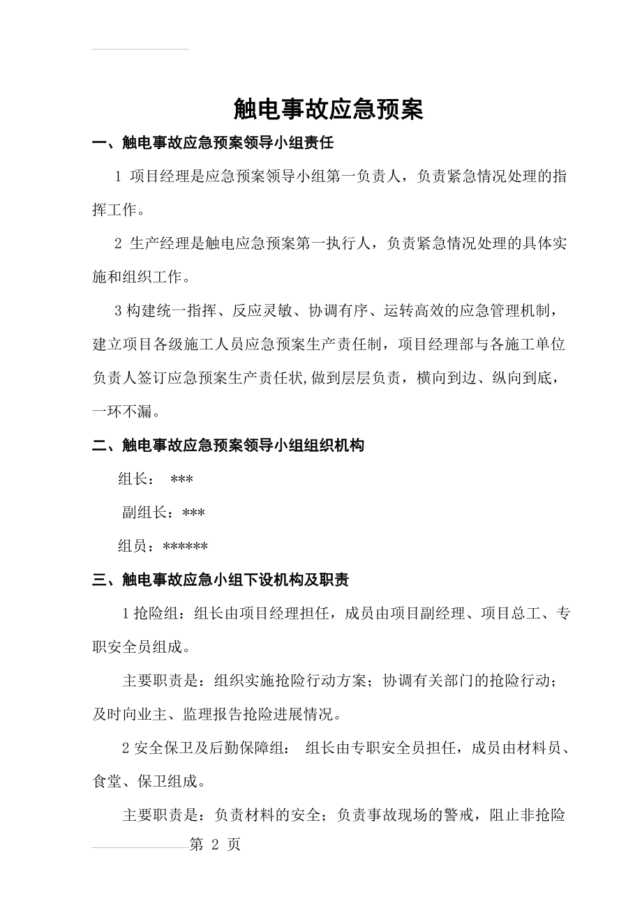 建筑工程安全应急预案(整套)2(39页).doc_第2页