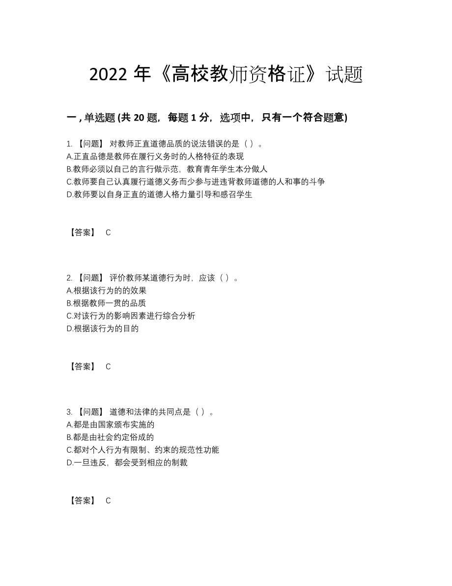 2022年全省高校教师资格证点睛提升模拟题.docx_第1页