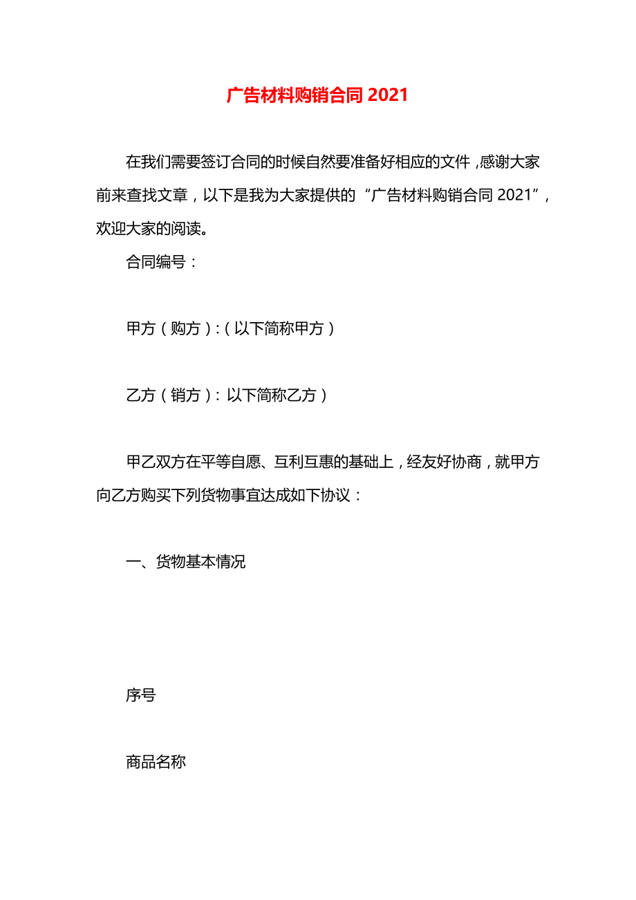 广告材料购销合同2021.docx_第1页