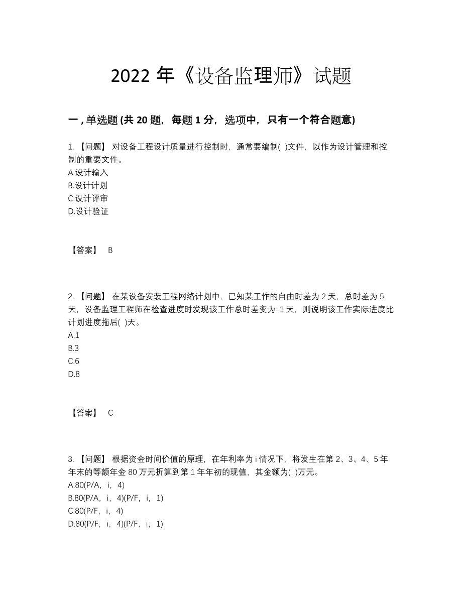 2022年四川省设备监理师高分预测预测题.docx_第1页