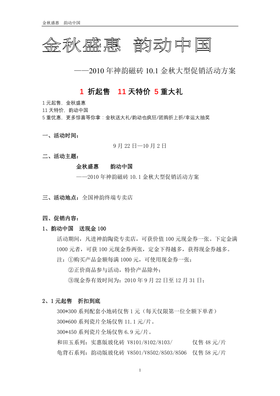 神韵磁砖金秋大型促销活动方案.docx_第1页