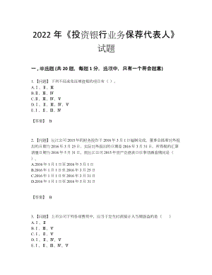 2022年全国投资银行业务保荐代表人模考题.docx