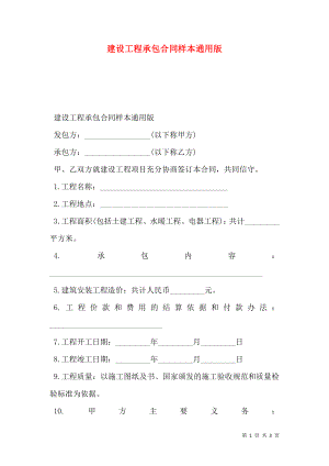 建设工程承包合同样本通用版.doc