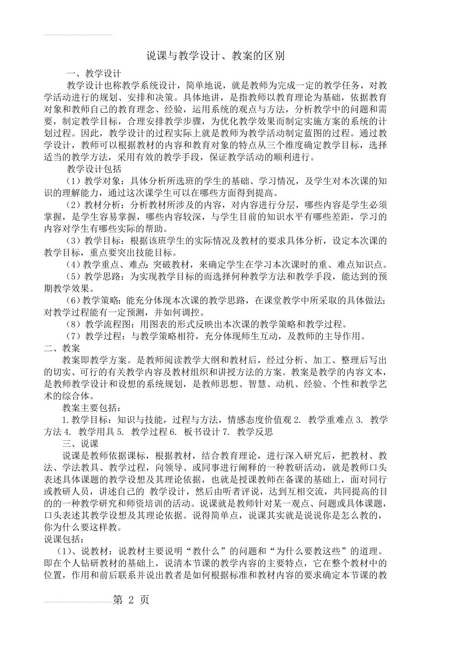 说课与教案和教学设计的区别(5页).doc_第2页