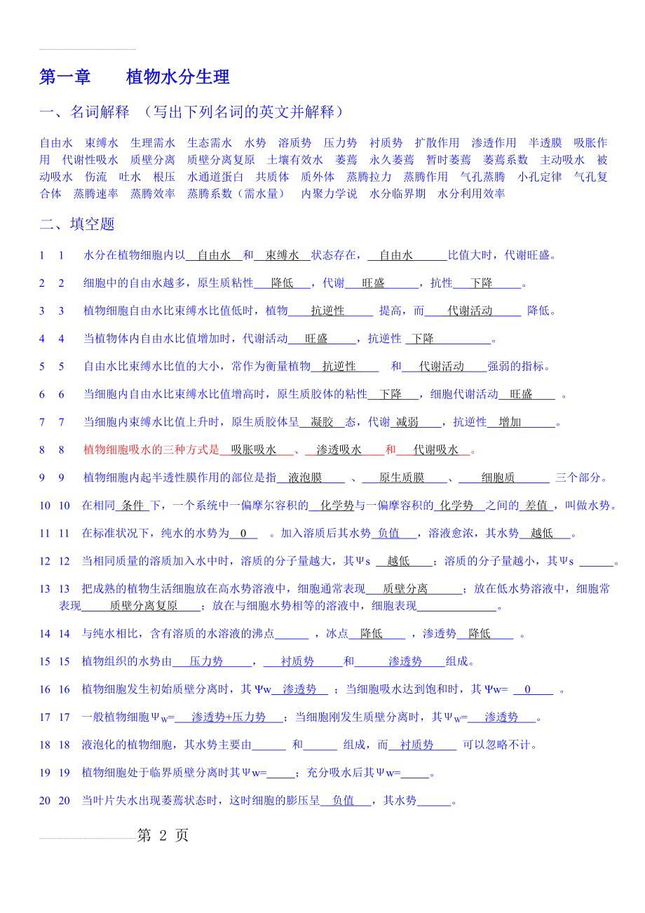 第1章 植物水分生理(10页).doc_第2页