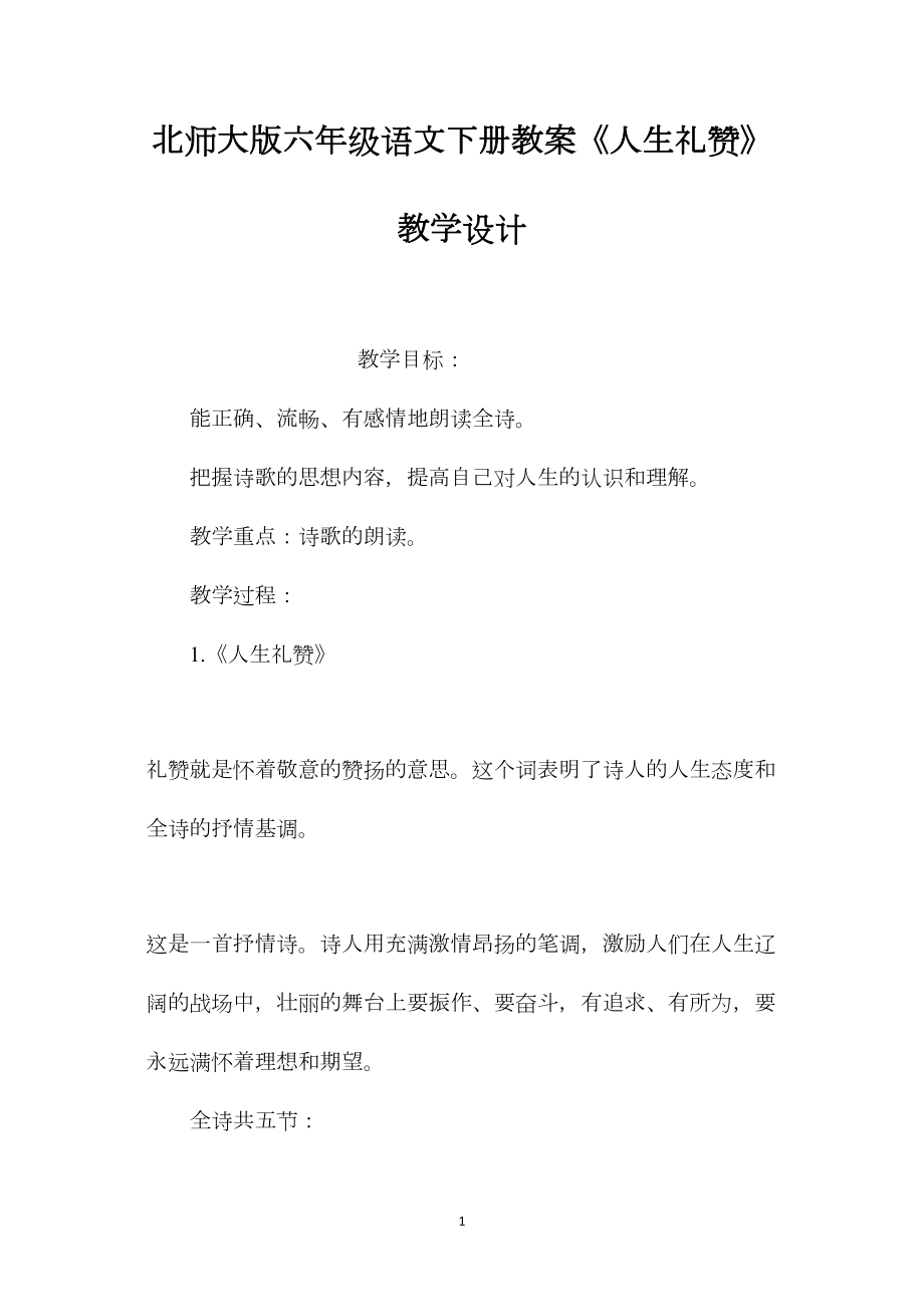 北师大版六年级语文下册教案《人生礼赞》教学设计.docx_第1页