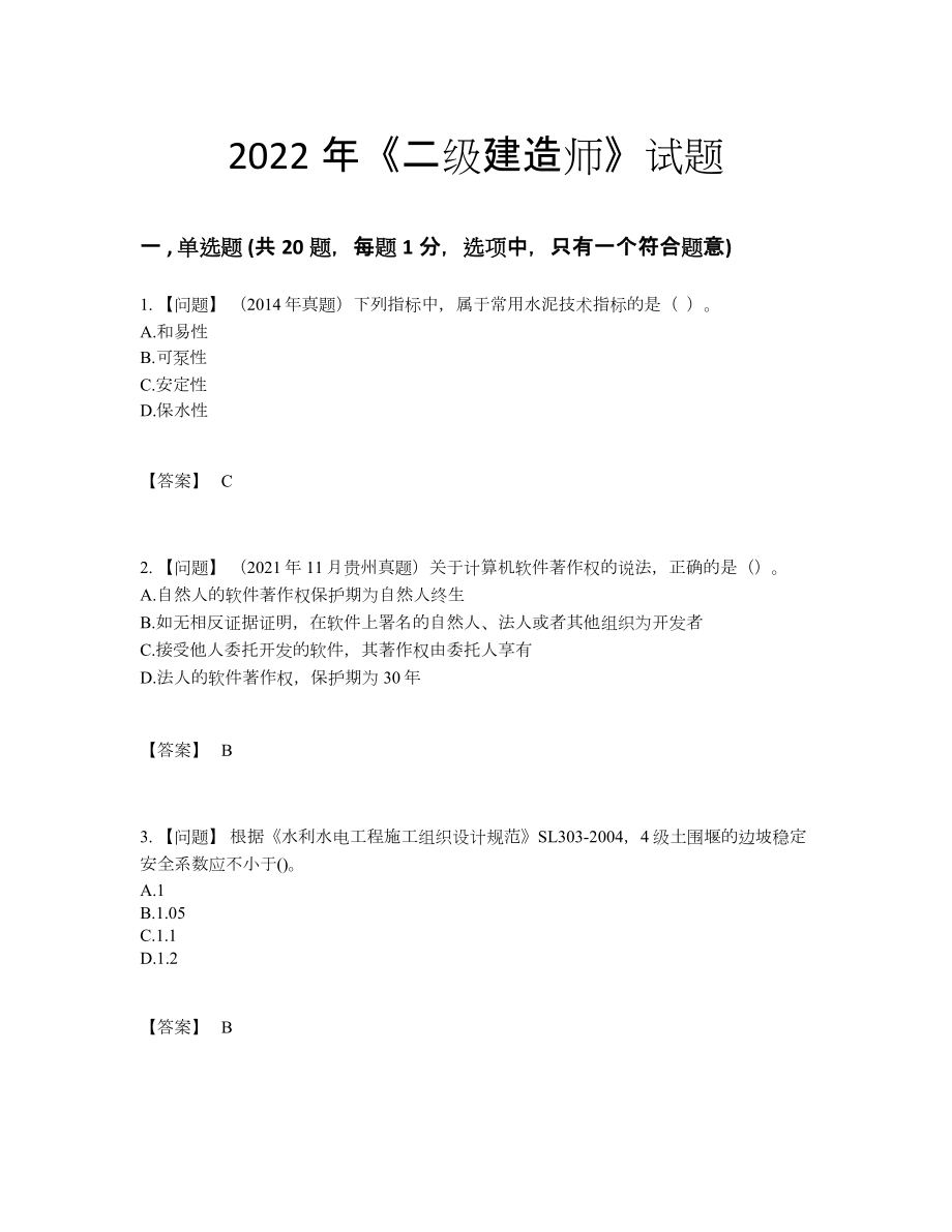 2022年国家二级建造师自测模拟预测题.docx_第1页