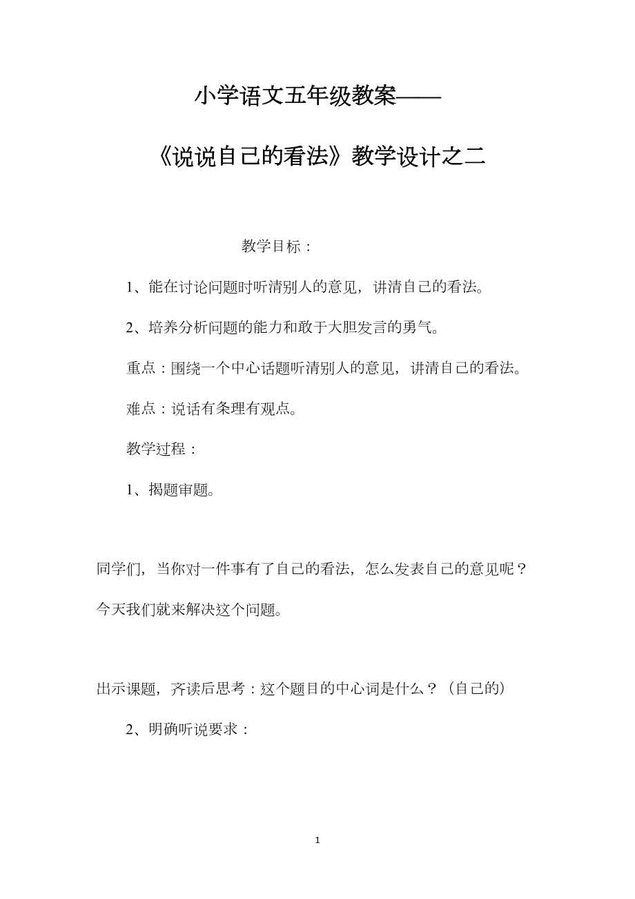 小学语文五年级教案——《说说自己的看法》教学设计之二.docx_第1页