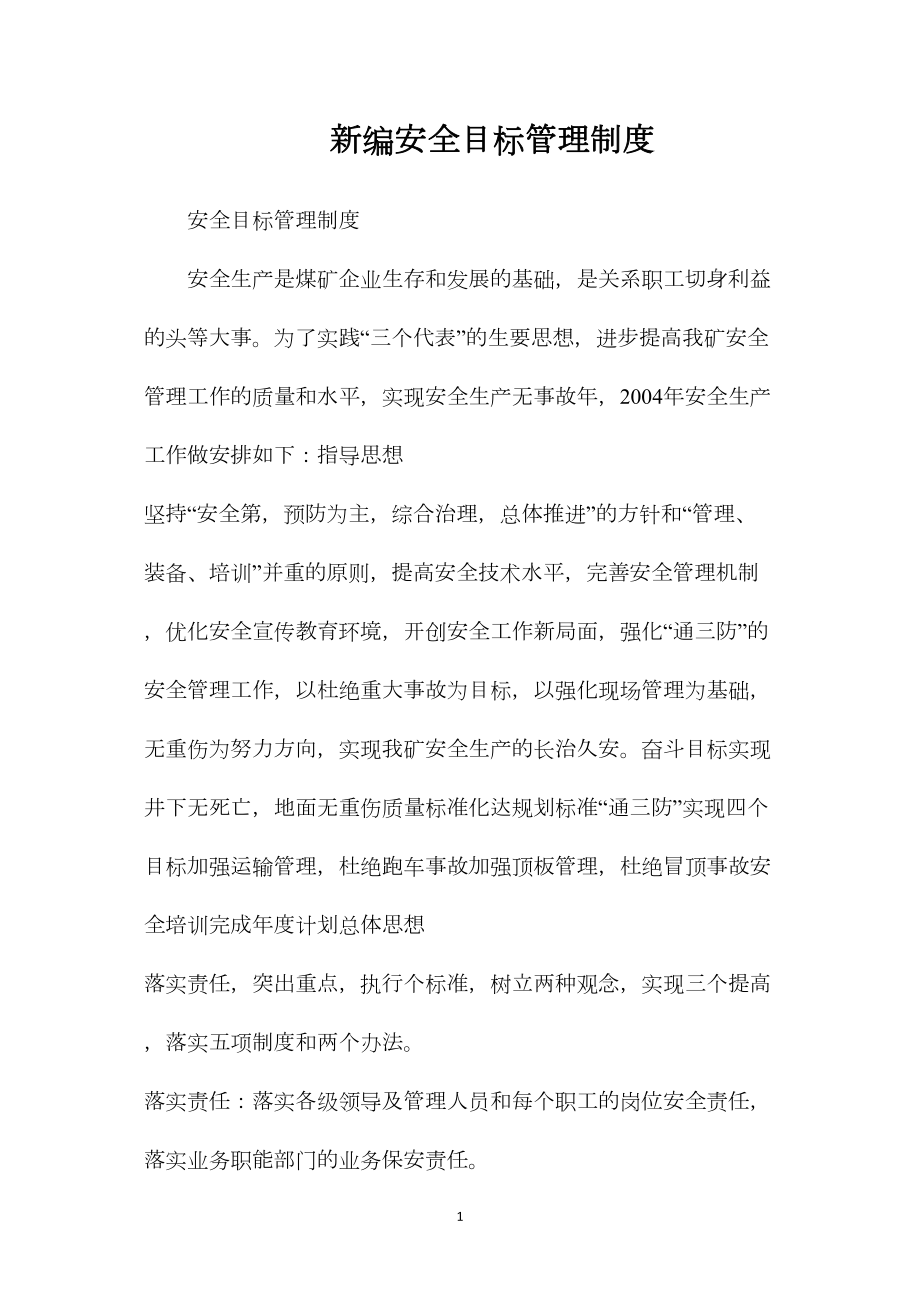 新编安全目标管理制度.docx_第1页