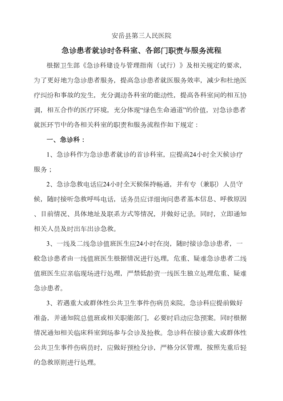 医学专题一急诊患者各科室、各部门服务职责与流程.docx_第1页