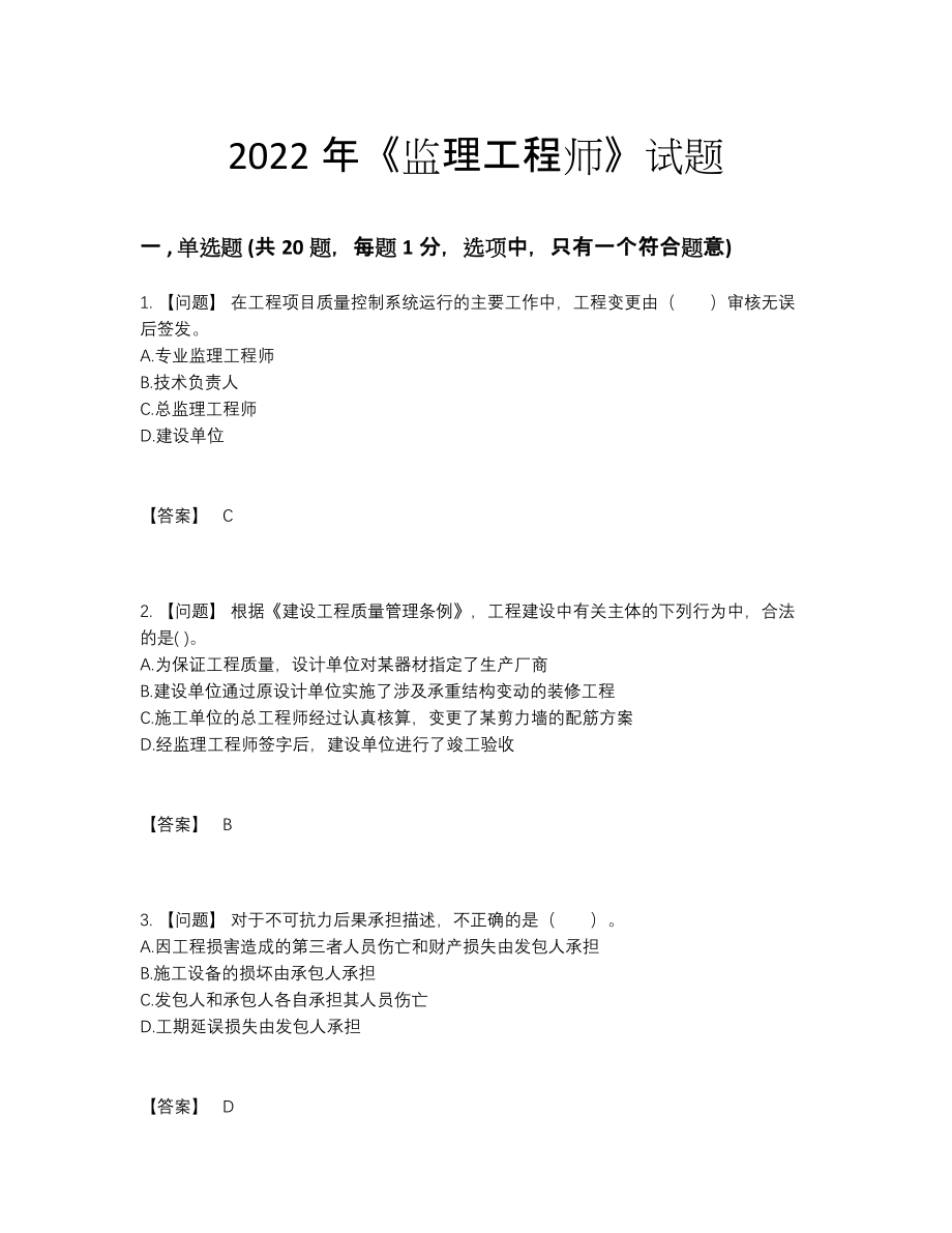 2022年国家监理工程师高分预测提分题.docx_第1页