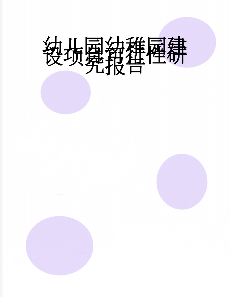 幼儿园幼稚园建设项目可行性研究报告(46页).doc_第1页