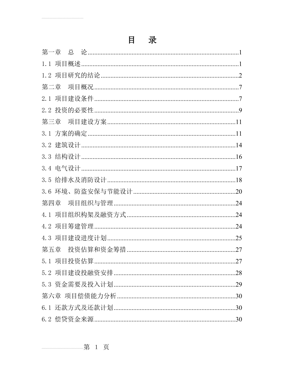 幼儿园幼稚园建设项目可行性研究报告(46页).doc_第2页