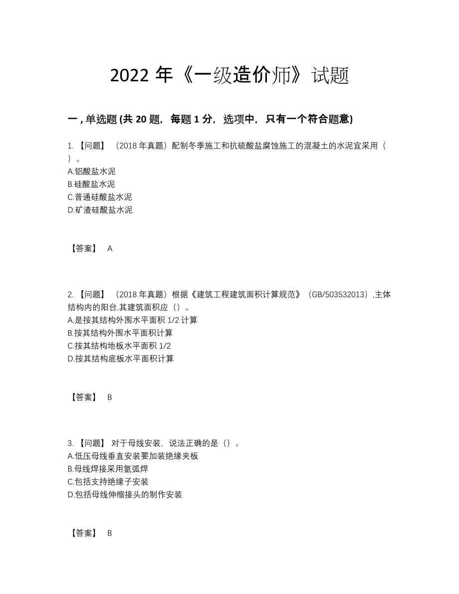 2022年国家一级造价师评估题.docx_第1页