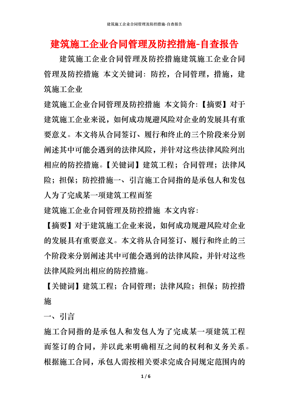 建筑施工企业合同管理及防控措施.docx_第1页