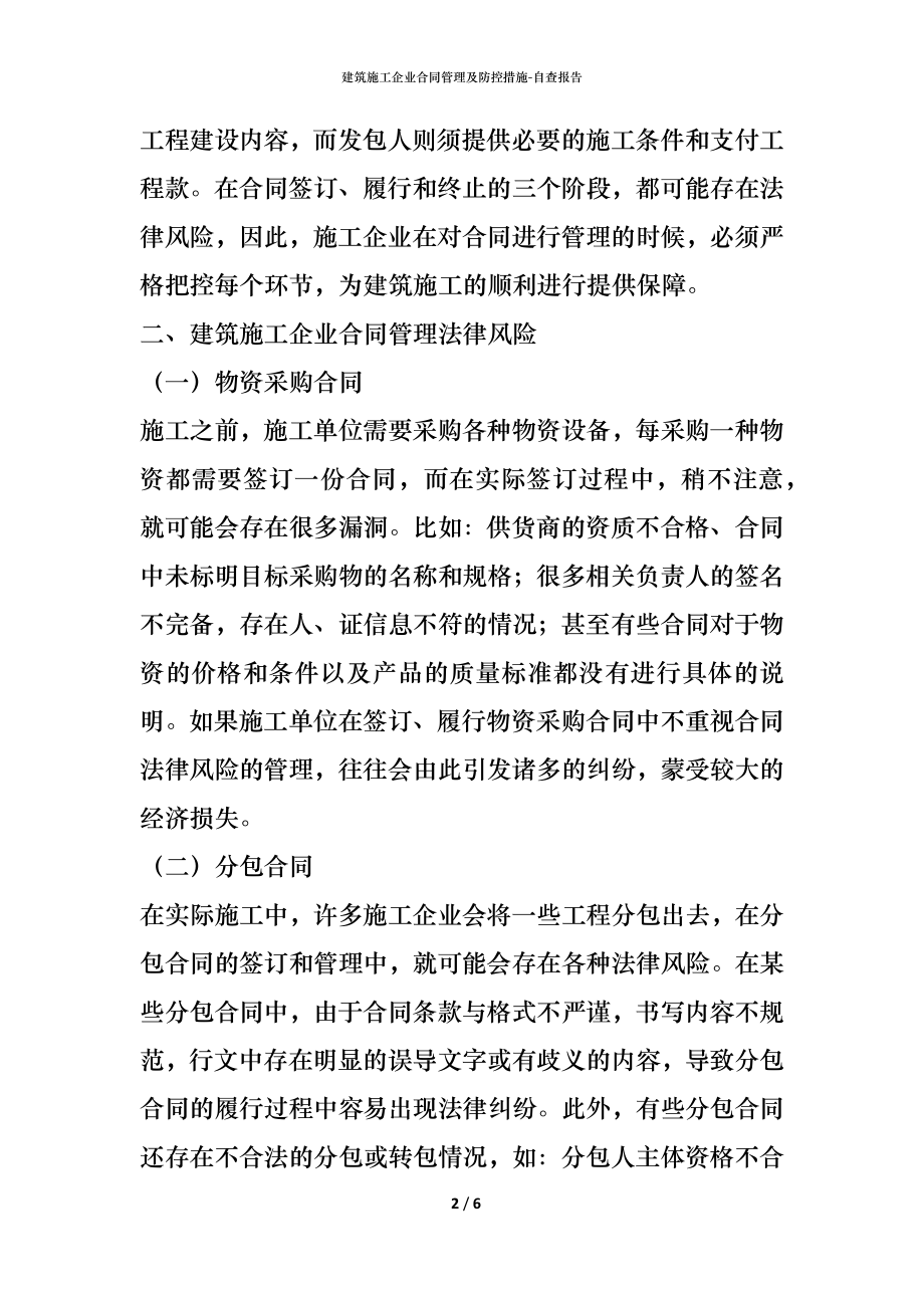 建筑施工企业合同管理及防控措施.docx_第2页