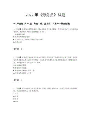 2022年安徽省劳务员自测模拟预测题89.docx