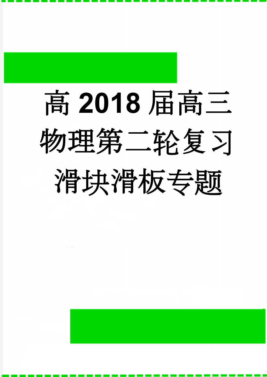 高2018届高三物理第二轮复习滑块滑板专题(11页).doc_第1页