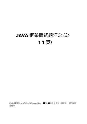 JAVA框架面试题汇总.pdf