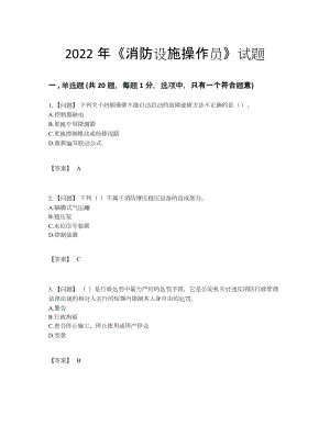 2022年四川省消防设施操作员自测提分卷.docx