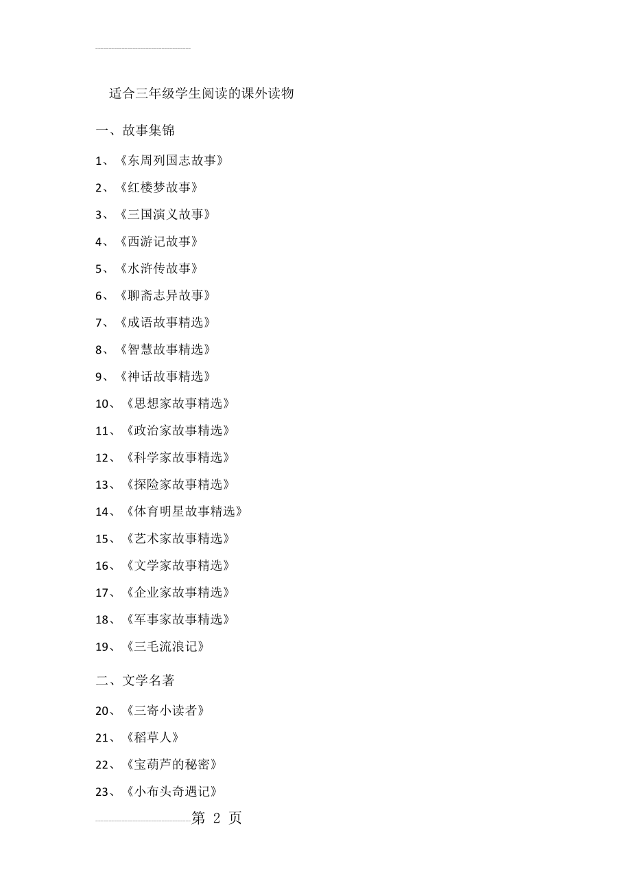 适合三年级学生阅读的课外读物(5页).doc_第2页