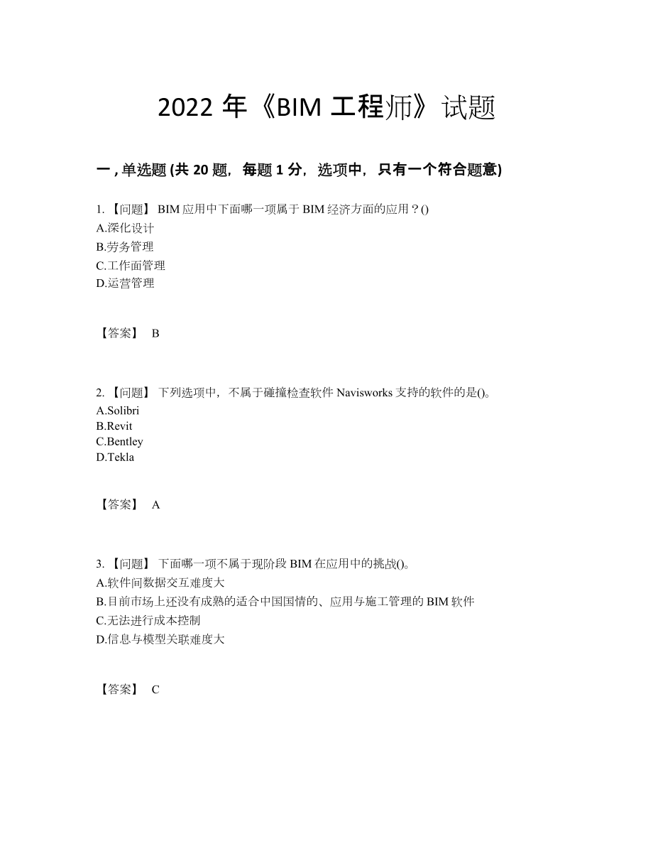 2022年云南省BIM工程师模考题.docx_第1页