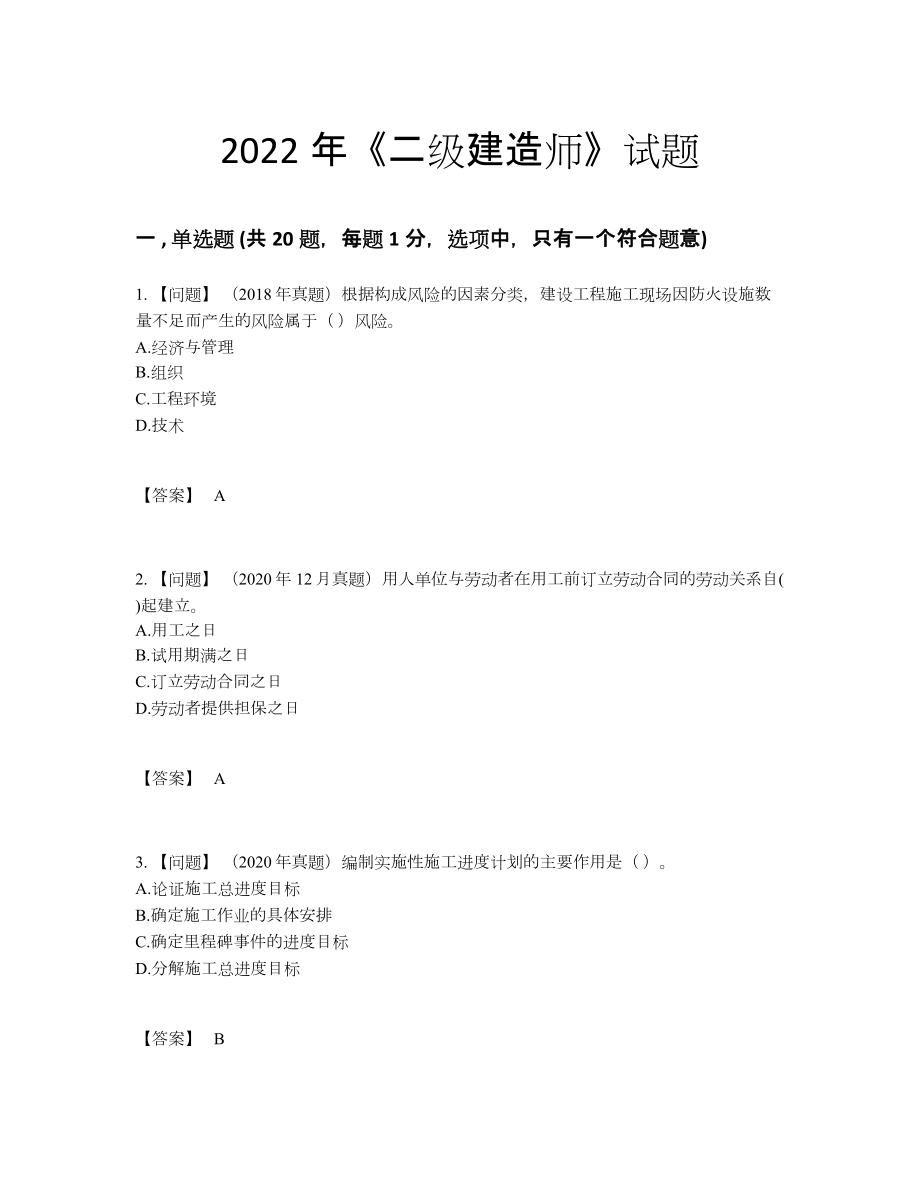 2022年四川省二级建造师提升题型.docx_第1页