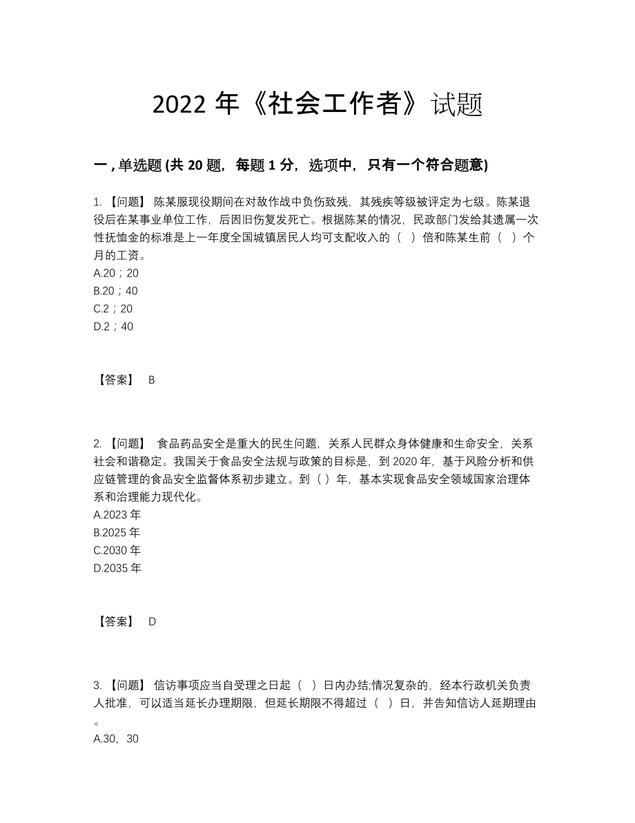 2022年中国社会工作者高分预测题型.docx_第1页