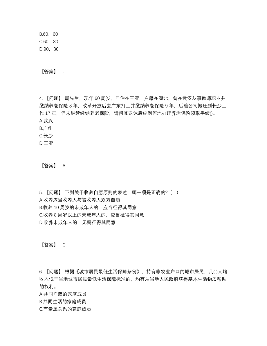 2022年中国社会工作者高分预测题型.docx_第2页