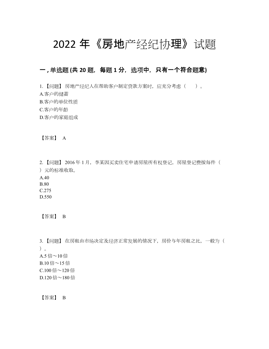 2022年安徽省房地产经纪协理提升模拟题.docx_第1页